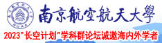 男生操女生视频网站南京航空航天大学2023“长空计划”学科群论坛诚邀海内外学者