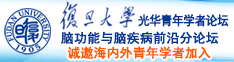 中年女人乱操视频诚邀海内外青年学者加入|复旦大学光华青年学者论坛—脑功能与脑疾病前沿分论坛